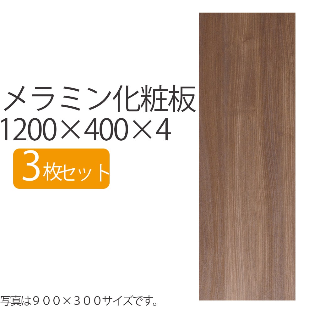 楽天市場】メラミン化粧板 900×400×4 【4枚セット】 板 DIY 木目 木材 4mm厚 900mm 400mm 長さ900 900×400  90 40 薄い 薄め 安い 長方形 ブラウン 茶 ミディアムウォールナット メラミン板 化粧板 日曜大工 シンプル 作業板 メラミン 素材 :  takeyoshi