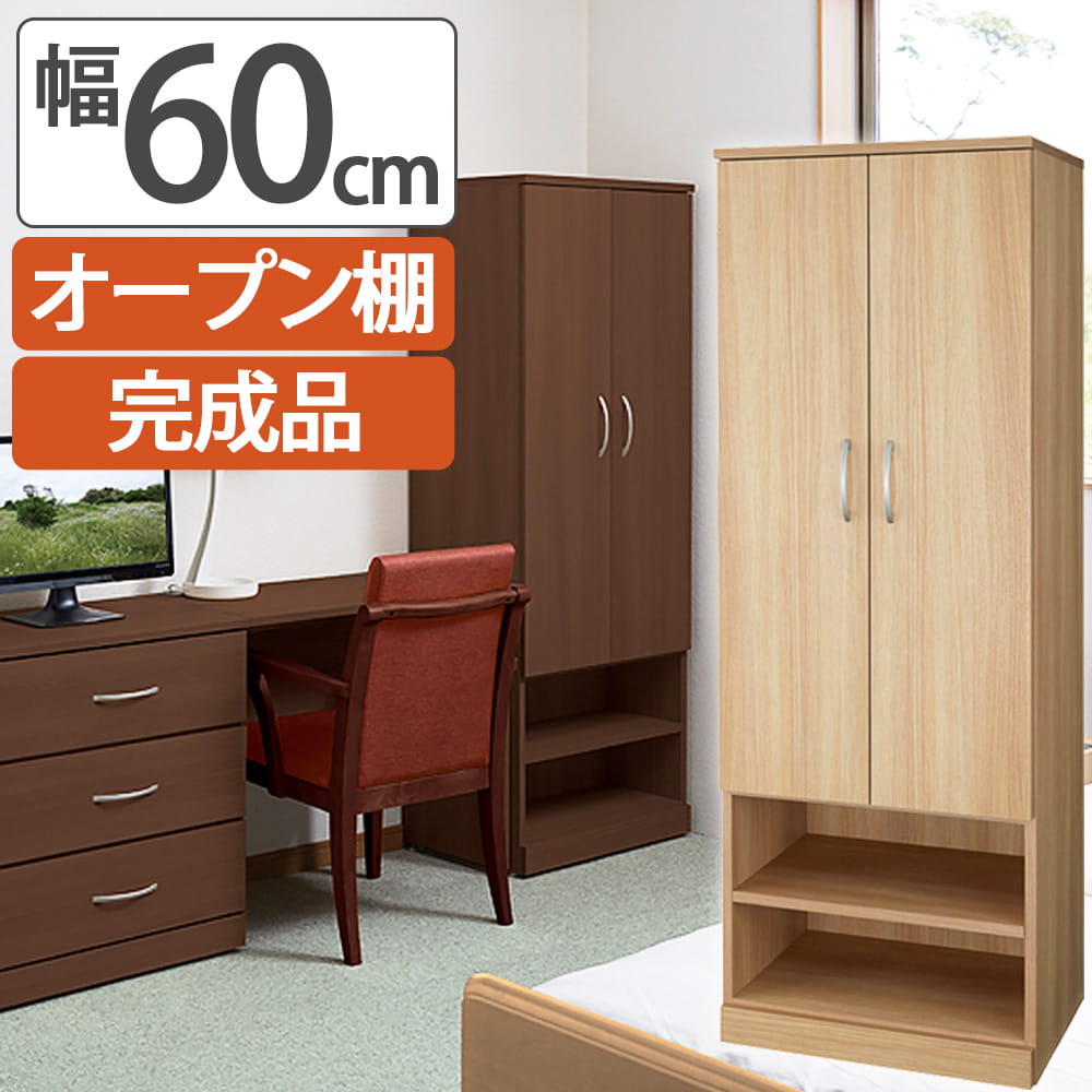 ワードローブ オープン棚2段 UF2W-C 完成品 幅600 奥行420 高さ1680 クローゼット 家具 インテリア 洋服 収納 収納家具 衣類収納 寝室 シンプル 洋服収納 収納用品 シンプル 棚付 壁面収納 木目調 居室 病院 福祉施設 21,978円