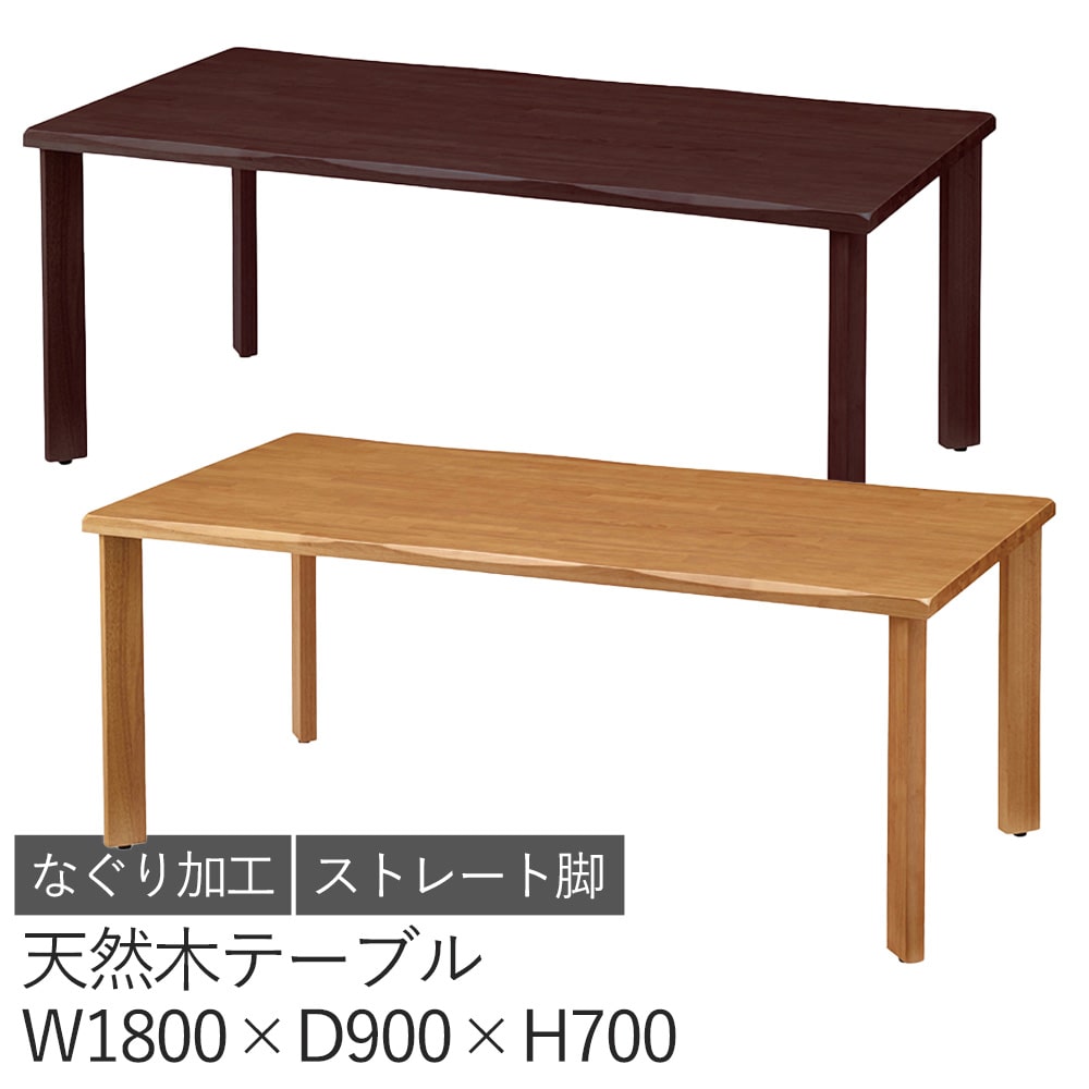 天然木テーブル （ストレート脚） 幅180 1800×900 ユニバーサルデザイン 介護 福祉 介護福祉施設 天然木 シンプル チョコブラウン ナチュラル 継ぎ足し脚 高さ調節 介護用テーブル ダイニングテーブル グループホーム 机 なぐり加工 2人