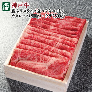 超特価激安 5 31までの期間限定 神戸牛の春ギフト 神戸牛霜ふりスライス食べくらべ１kg ギフトセット 絶対一番安い Lexusoman Com