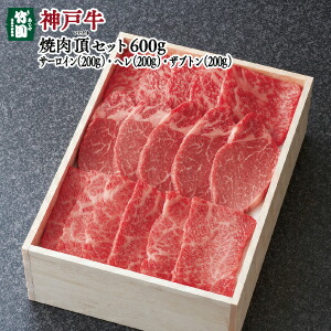 楽天市場 8 31までの期間限定 神戸牛のお中元ギフト 神戸牛焼肉 極 きわみ セット450g ギフトセット あしや 竹園