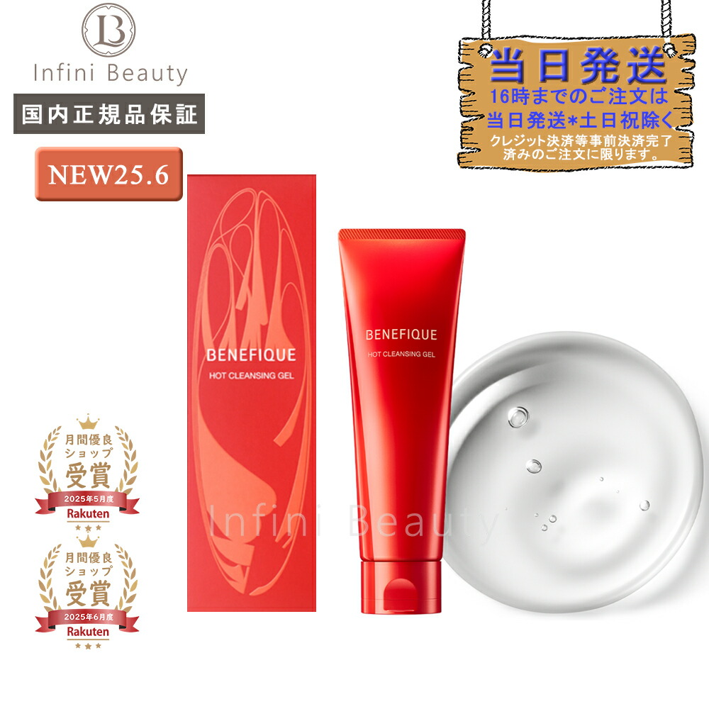 楽天市場】【選択式】ベネフィーク ホットクレンジングジェル 150g（新