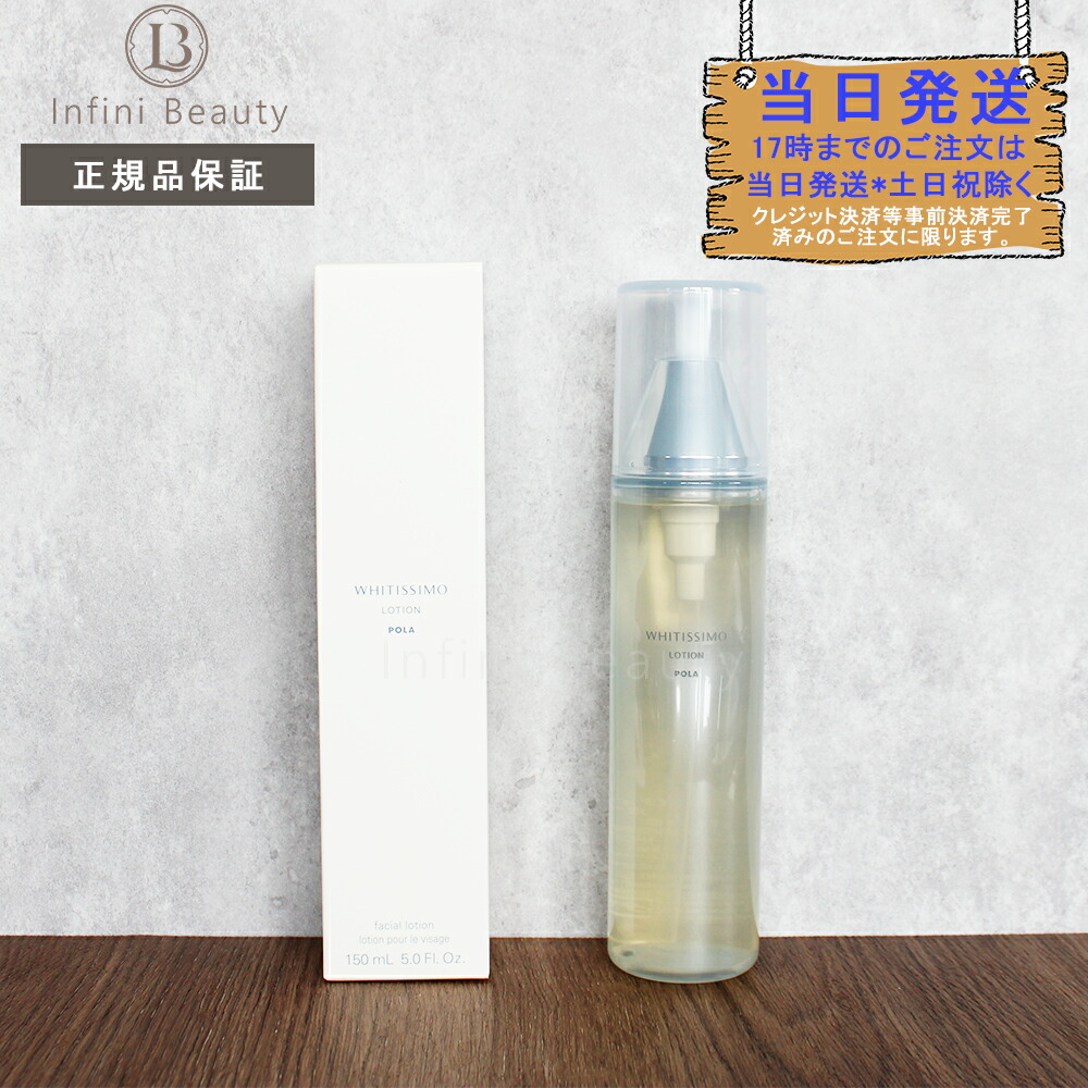 POLA ホワイティシモ　薬用ローション＆ミルクホワイト本体×各 1本ずつ POLA ポーラ ホワイティシモ 薬用ローション ホワイト 150mL