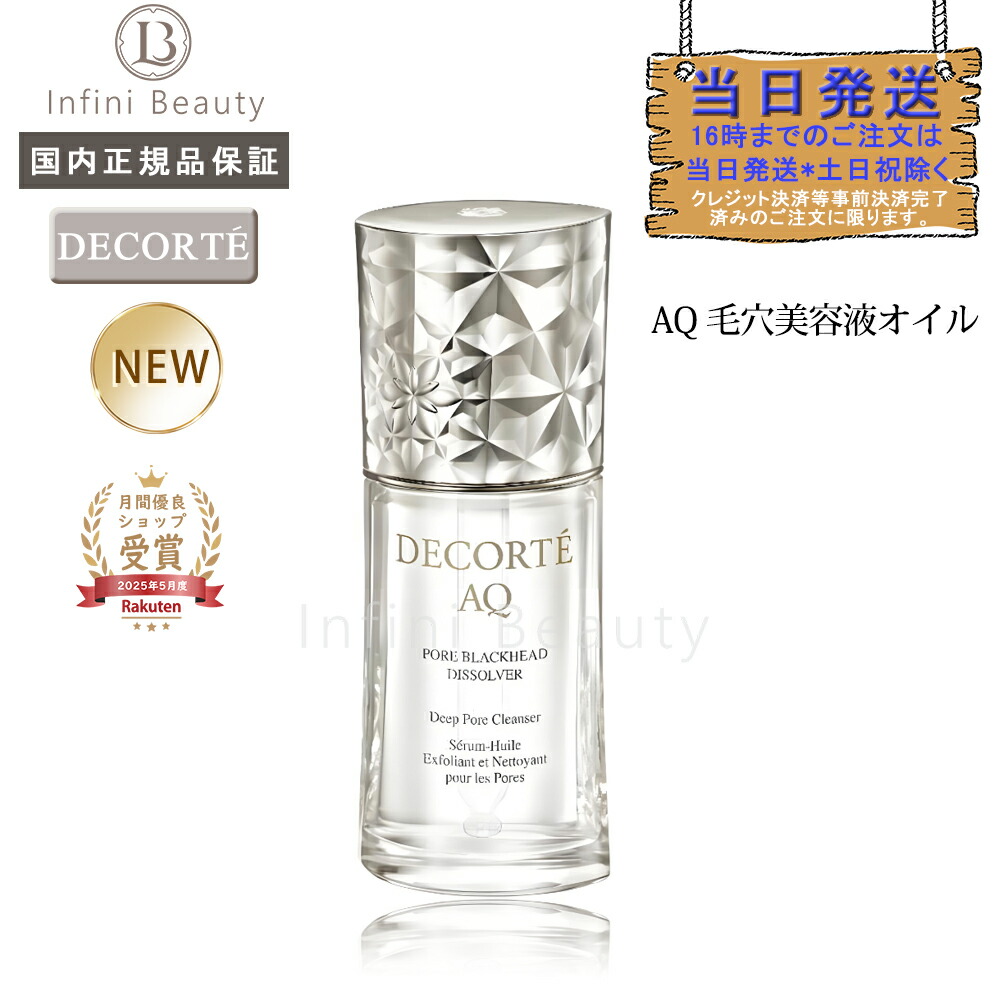 楽天市場】コーセー コスメデコルテ AQ 毛穴美容液オイル 40mL