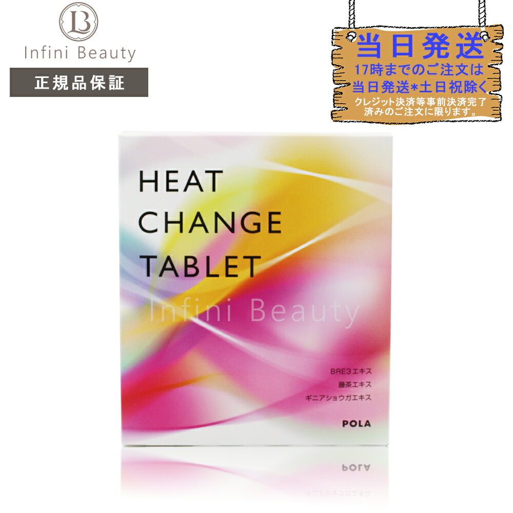 【新品未開封】２個セット POLA ヒート チェンジ タブレット お徳用 楽天市場】POLA ポーラ ヒート チェンジ タブレット レギュラー