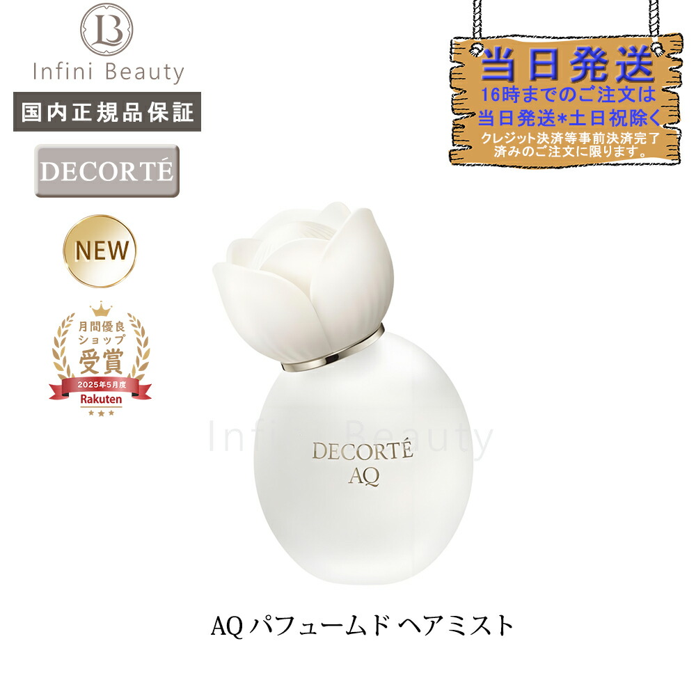 楽天市場】コーセー コスメデコルテ AQ パフュームドヘアミスト