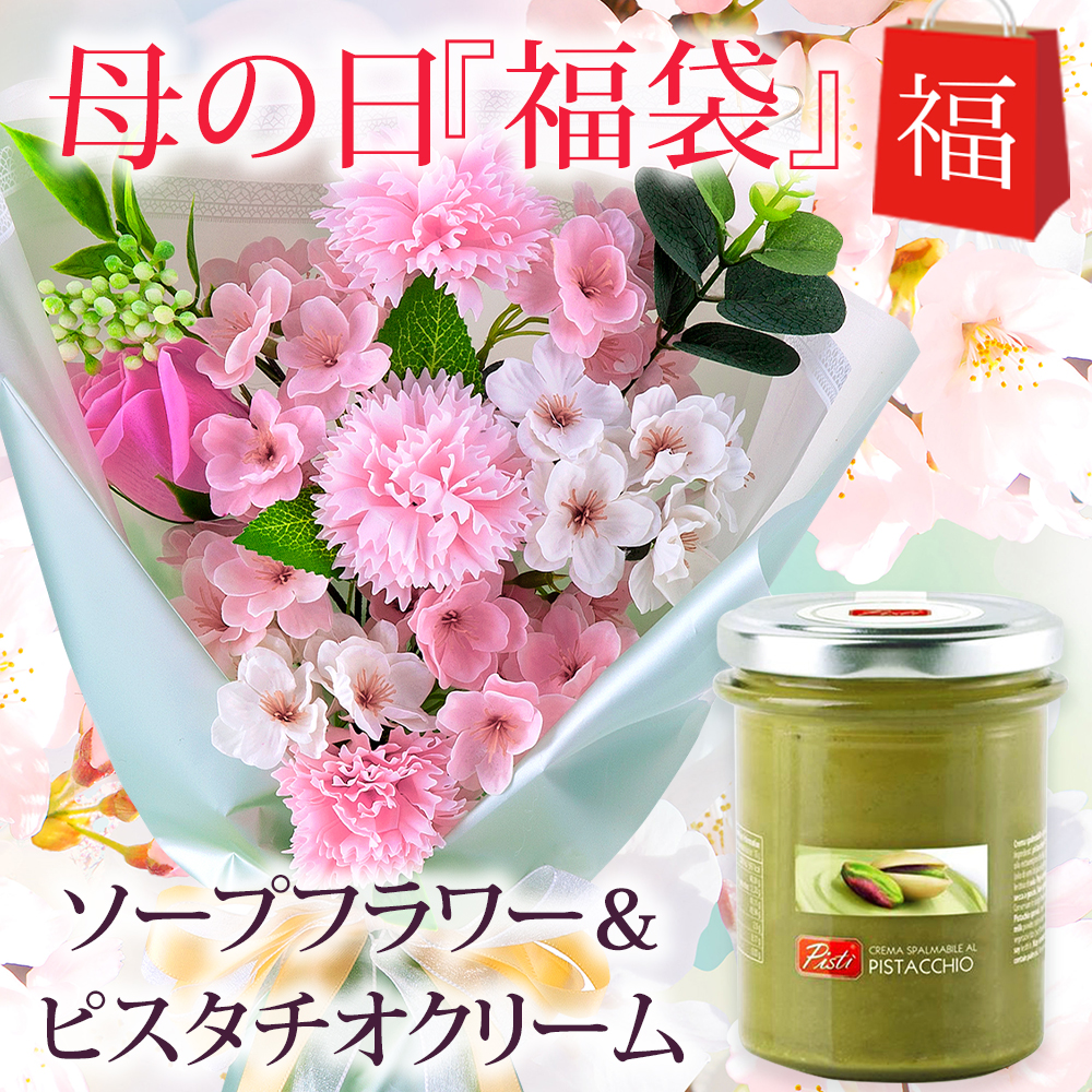 福袋 母の日ギフト ソープフラワー さくら Mサイズ ピスタチオクリーム 母の日 ギフト 花 桜 カーネーション ギフト ボックス スタンディング プレゼント イタリア ブロンテ産 ピスタチオ スプレッド スプレット 配送日指定可能 桜のソープフラワー イタリア産高級