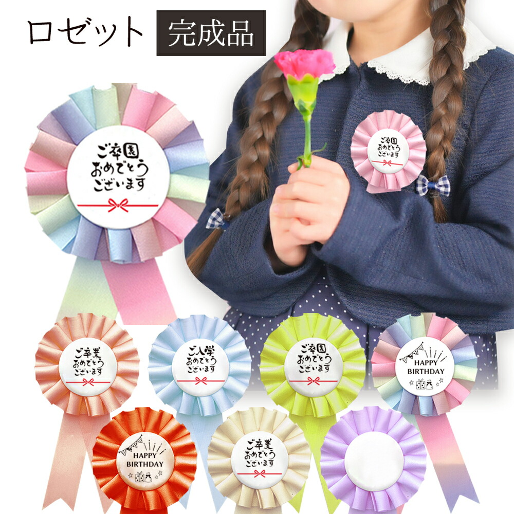 楽天市場】ロゼット 赤 1個入 / 式典 卒業式 卒園式 入学式 入園式