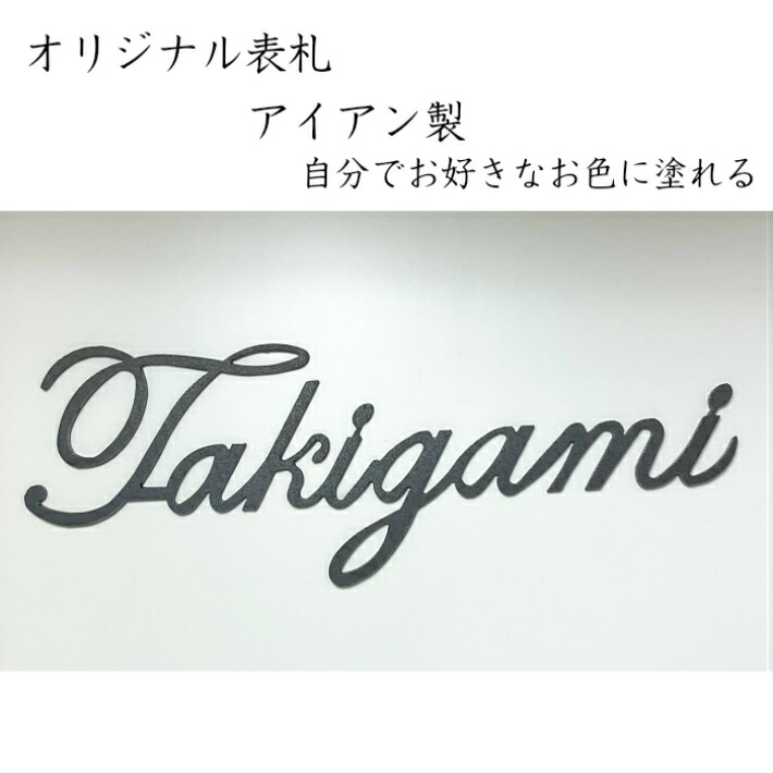 送料無料 オーダーメード表札 アイアン Diy 自分で好きなお色に塗れる ボンド付 取り付け簡単 筆記体 おしゃれ 戸建 二世帯 色数豊富 43色 Hitsk9 Net