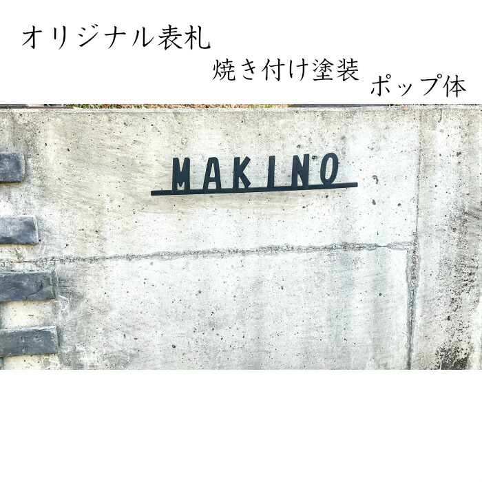 送料無料 オーダーメード表札 アイアン 焼き付け塗装 ボンド付 取り付け簡単 筆記体 おしゃれ 戸建 二世帯 Bixahuman Com