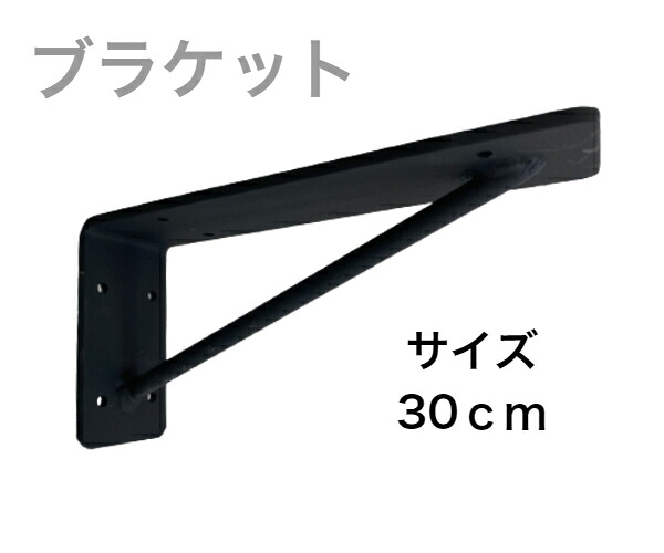 アイアン鉤括弧 30ｃｍ 2個仕掛ける 螺旋釘付き添い人 室内装飾 オシャレ 焼き付けペンキ塗り 飾り気の無い据え置き 住みか 車宿り 執務室