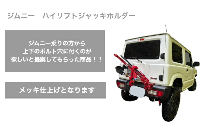 ハイリフトジャッキホルダー ジムニー スズキ ジムニー JA系 バン専用 ハイリフトジャッキ ホルダー