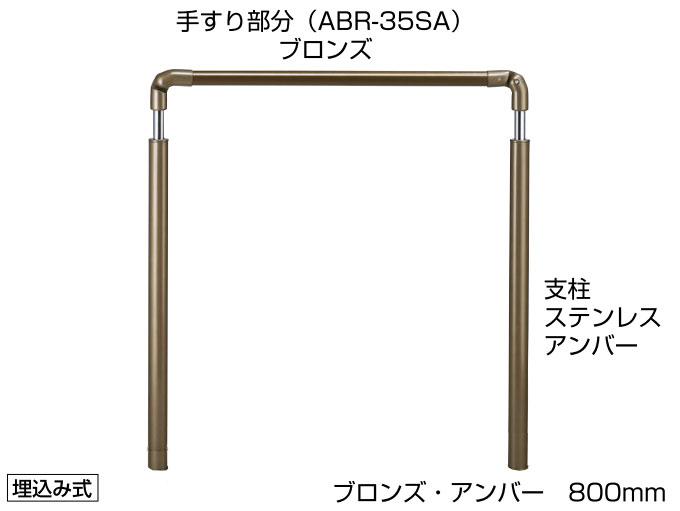 屋外玄関用アプローチ手すりセット AP-71 埋め込み式 介護用品