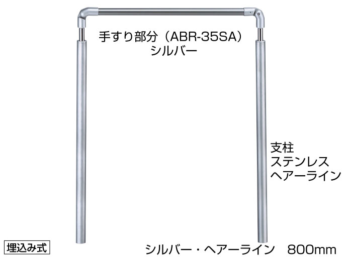 屋外玄関用アプローチ手すりセット AP-71 埋め込み式 介護用品