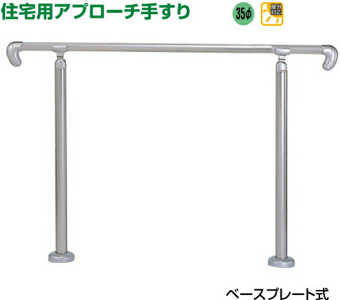 楽天市場 送料無料 屋外玄関用アプローチ手すりセット Ap バリアフリー Webショップtakigawa