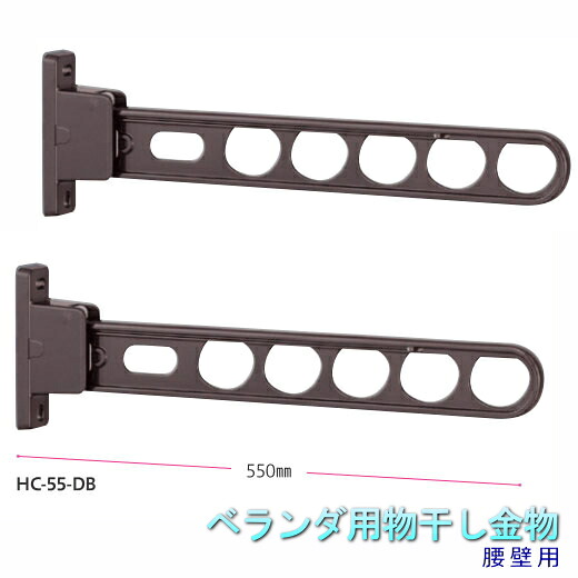 物干し(ベランダ用)金物 HC-55屋外物干し腰壁用