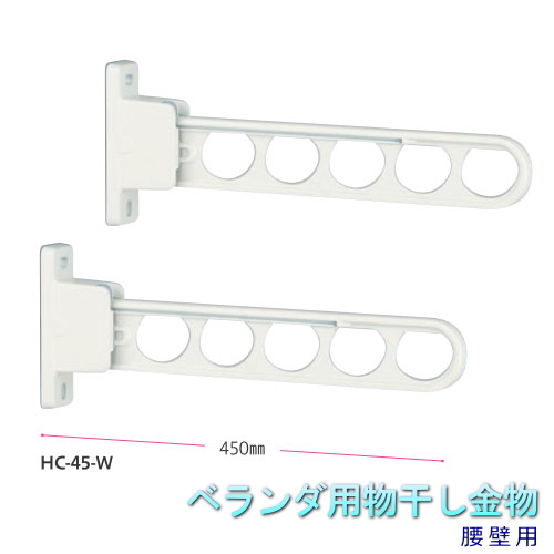 【26日1:59までP最大47.5倍！】 物干し(ベランダ用)金物 HC-45屋外物干し腰壁用｜webショップTAKIGAWA