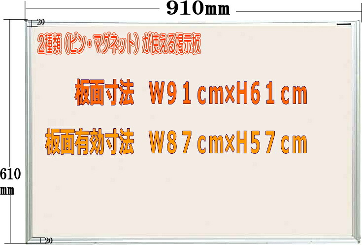 【掲示板】【ピンタイプ】【マグネット】【ホワイトボード】ピンとマグネットが使える掲示板　アイボリー　910mm×610mm【メーカー直送品】【代引き不可】