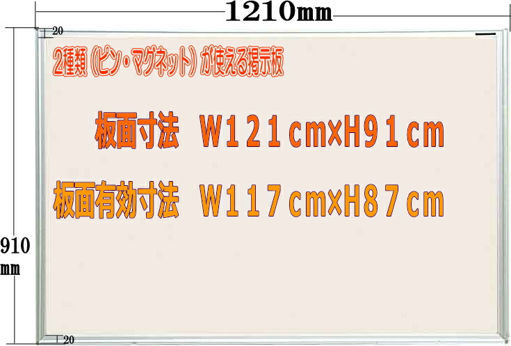 【掲示板】【ピンタイプ】【マグネット】【ホワイトボード】ピンとマグネットが使える掲示板　アイボリー　1210mm×910mm【メーカー直送品】【代引き不可】