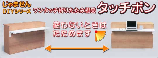 楽天市場 折りたたみ棚受け タッチポン 200 Webショップtakigawa