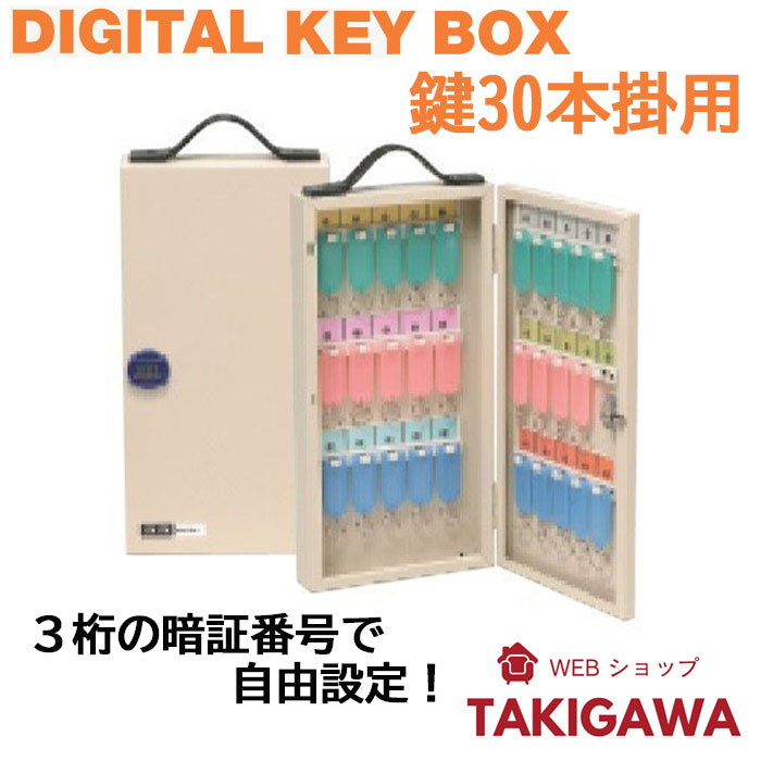 デジタル キーボックス 鍵 30本 掛け 用 ダイヤル式 キー BOX 壁掛け｜webショップTAKIGAWA