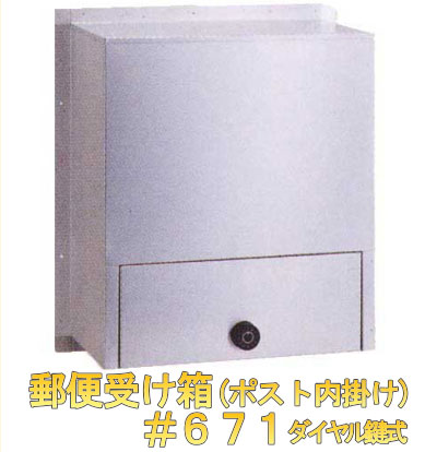ポスト 受け箱 ステンレス製 #671 ダイヤル 鍵付き 郵便受け 内掛け