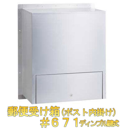 【郵便うけ箱】ステンレス鋼郵便受け受け箱(内掛け)#671靨鍵式