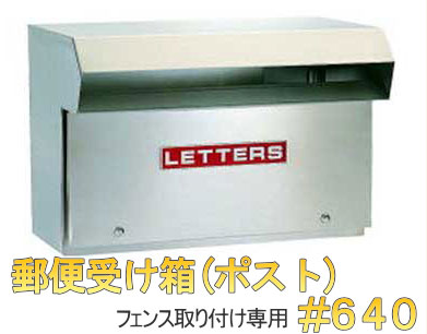 フェンス 門扉の横桟を挟み込み取り付けるタイプの郵便受け箱 ポスト 郵便受け箱 ステンレスポスト フェンス 門扉 用 640 Webショップtakigawa フェンス 門扉の横桟を挟み込み取り付けるタイプの郵便受け箱 ポスト 郵便受け箱 ステンレスポスト フェンス 門扉 用 640 Webショップtakigawa