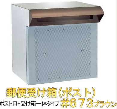 【郵便うけ箱】ステンレス鋼郵便受け口受け箱一体型 #673赤銅色