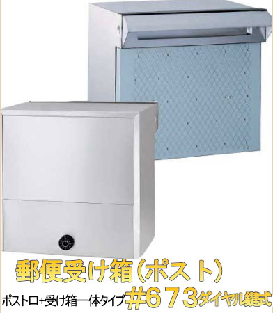 【郵便受け箱】ステンレスポスト口受け箱一体型 #673ダイヤル鍵付き