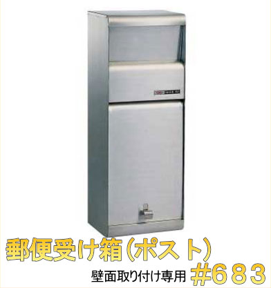 【26日1:59までP最大47.5倍！】 郵便受け ステンレスポスト 壁掛け用 #683 サビにくい 新聞受け 郵便ボックス 壁掛けポスト 交換｜webショップTAKIGAWA