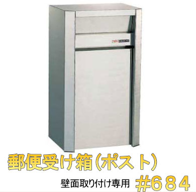 【郵便受け】ステンレスポストNo684【壁面取付専用】