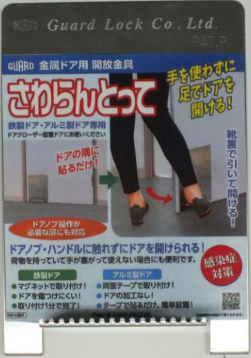 【感染症対策】金属ドア用開放金具さわらんとって【ドアノブ】｜webショップTAKIGAWA