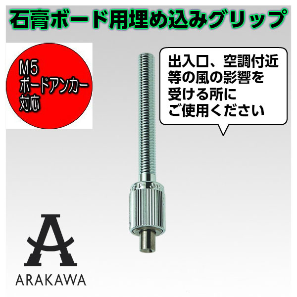 楽天市場 石膏ボード用 天井埋め込み アラカワ ワイヤーシステム ボルトグリップ 石膏ボード埋め込みタイプ At 5 アラカワ アラカワグリップ 荒川技研工業 Webショップtakigawa