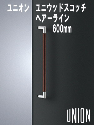 【送料無料】【union】【建築用ドアハンドル】ユニオン　ドアハンドル　ユニウッド　スコッチ　ステンレスヘアライン　長さ600mm　【フレームドア】【フラッシュドア】【ガラスドア】