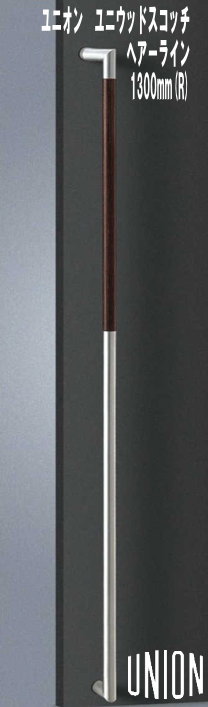 【送料無料】【union】【建築用ドアハンドル】ユニオン　ドアハンドル　ユニウッドスコッチ　長さ1300mm　【フレームドア】【フラッシュドア】【ガラスドア】