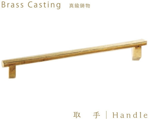 【10日1:59までP最大49倍！】 真鍮 鋳物 取っ手 HB-204 ハンドル 家具 金物 引手