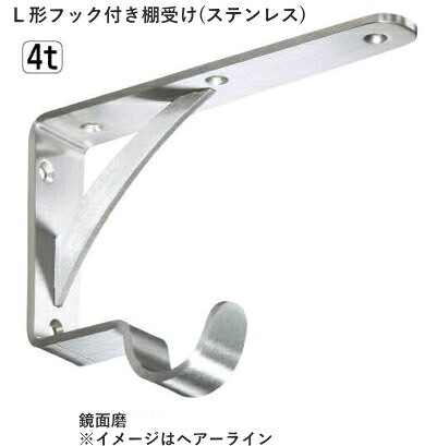 【10日1:59までP最大49倍！】 棚板 ブラケット ステンレス Ｌ形 フック付き パワー棚受け17×12.2cm 鏡面磨 棚受け金具