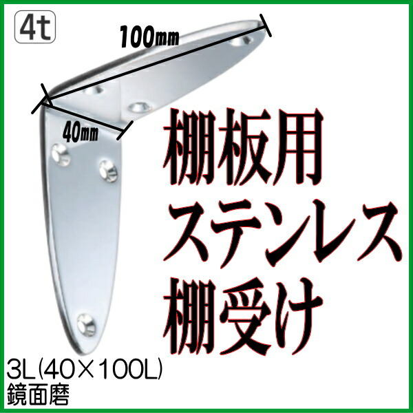 879円 ☆日本の職人技☆ ステンレスオーバル棚受け 40×100L 鏡面磨 棚受け金具 棚板 受け 金具 棚板ブラケット