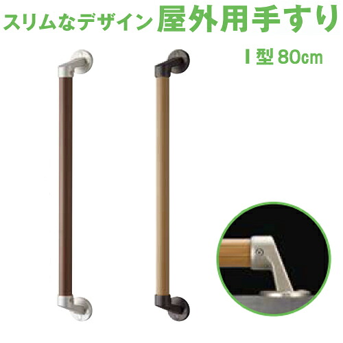 【26日1:59までP最大47.5倍！】 玄関 手すり 屋外 I型 80cm 勝手口 手摺 バリアフリー 高齢者 歩行補助 後付け DIY 転倒防止 介護用品｜webショップTAKIGAWA
