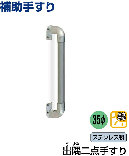 【26日1:59までP最大47.5倍!】 手すり 屋外対応補助 ステンレス出隅二点 44cm 手摺 バリアフリー 高齢者 歩行補助 後付け DIY 転倒防止 介護用品|webショップTAKIGAWA