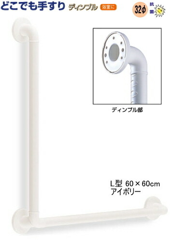 【10日1:59までP最大49倍！】 手すり どこでも手すりディンプル L型 60×60cm 手すりセット 浴室 トイレ