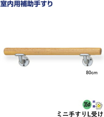 楽天市場】介護 手すり セット 木製 ミニ 手摺 L 型 横受け 【長