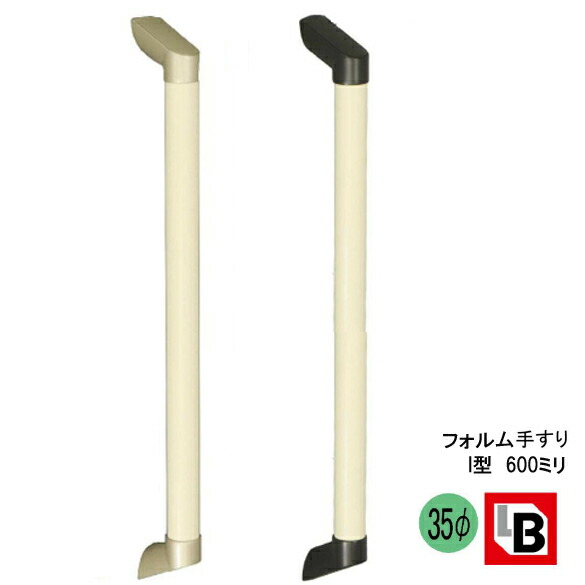 室内 用 補助 手すり フォルム 手摺 木製 I 型 アイボリ 60cm
