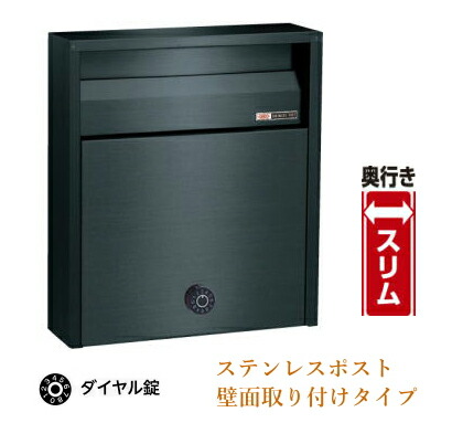 郵便受けステンレスポスト(奥行スリムタイプ)No680Uブラック ダイヤル鍵式壁面外付け専用
