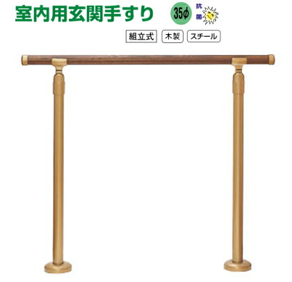 【11日1:59までP最大限度47倍！】 部屋の入り口用 かばい立て 手摺り 書き割り キーパー-101 住み処 手摺り 自主独往式 上がりかまち バリアフリー