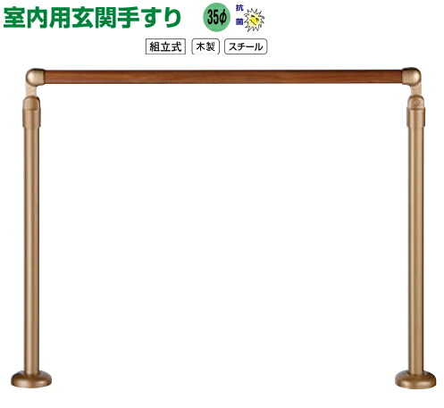 【10日1:59までP最大49倍！】 玄関 上がりかまち 木製 補助 手すり セット GK-103 自立 手摺 バリアフリー
