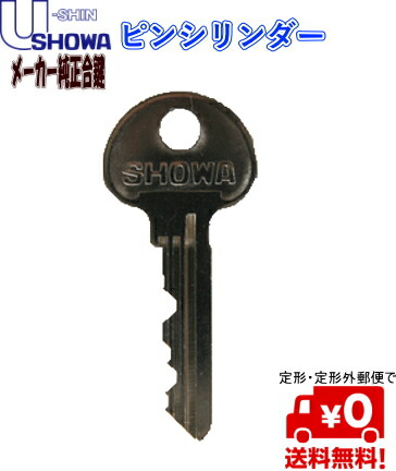 定形(メール)便で送料無料!SHOWAピンシリンダー追加キー 合鍵U-shin・SHOWAキー