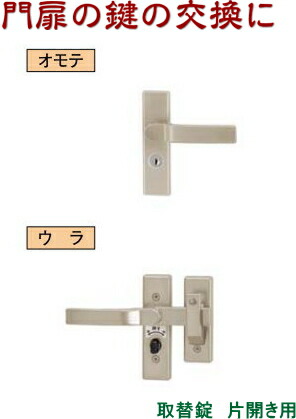 【26日1:59までP最大47.5倍！】 門扉錠の取替に　シリンダーRD錠 片錠　交換用門扉錠 TOEX(リクシル) 片開き用 門扉 錠 交換 取替え　ジオーナ門扉　ライシス門扉　プログコート門扉　ライフモダン2　シャレオR プレリオR｜webショップTAKIGAWA