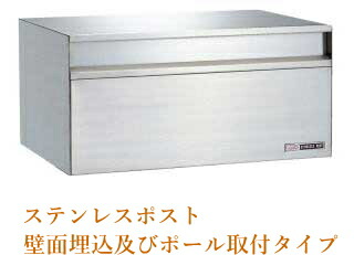 【郵便うけ箱】ステンレス鋼郵便受け#602【壁埋め込み/スタンドポールタイプ(極点別売り)】